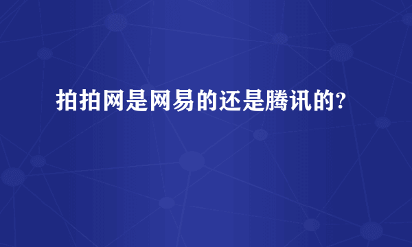 拍拍网是网易的还是腾讯的?