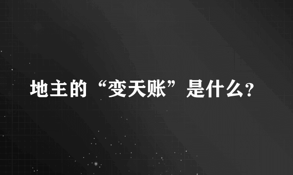 地主的“变天账”是什么？