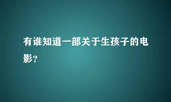 有谁知道一部关于生孩子的电影？