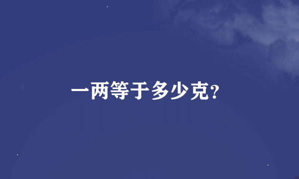 一两等于多少克？