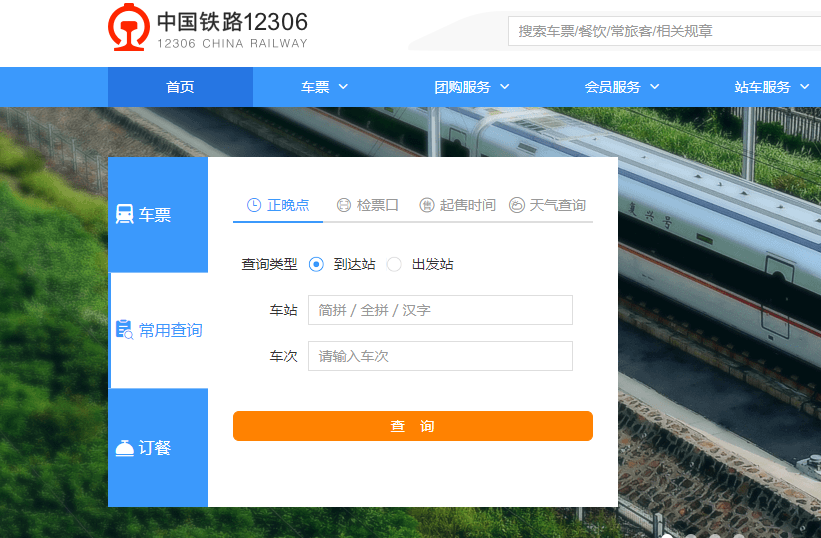 12306官网查火车票怎么查询