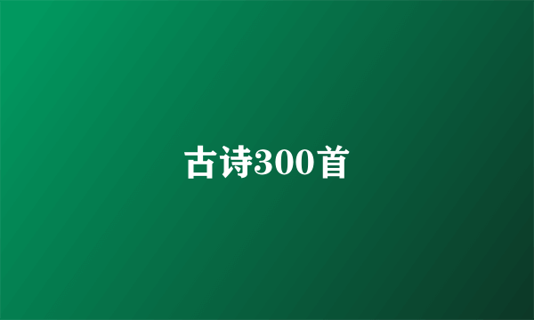 古诗300首