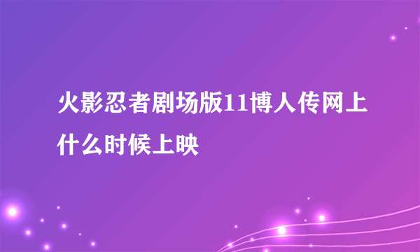 火影忍者剧场版11博人传网上什么时候上映