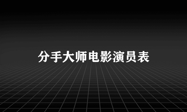 分手大师电影演员表