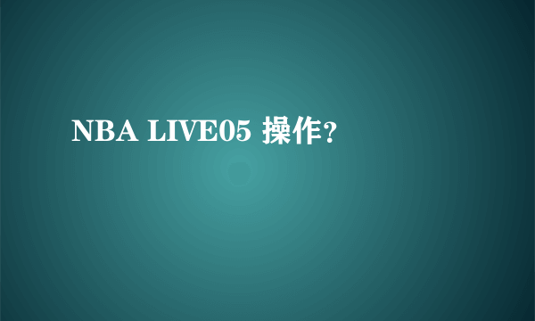 NBA LIVE05 操作？