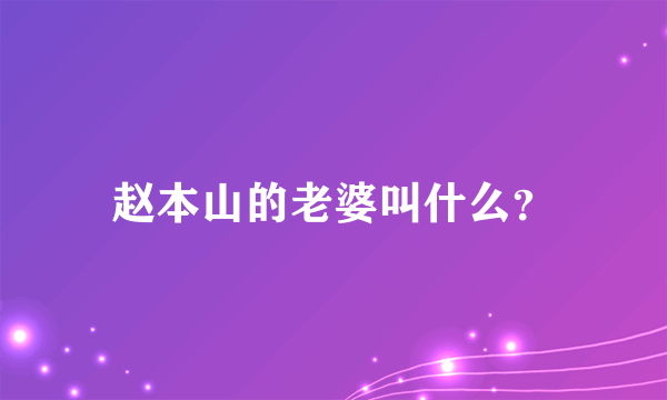 赵本山的老婆叫什么？