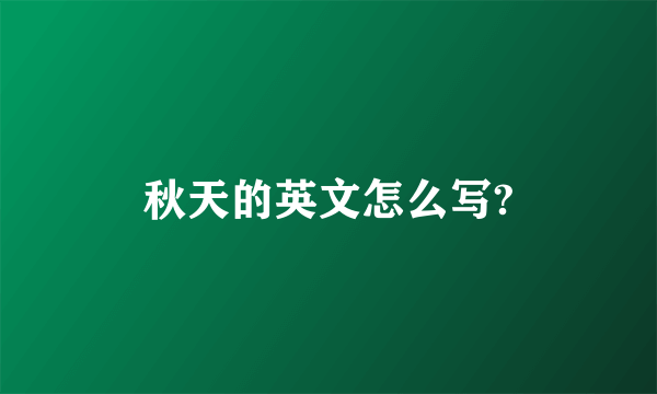 秋天的英文怎么写?