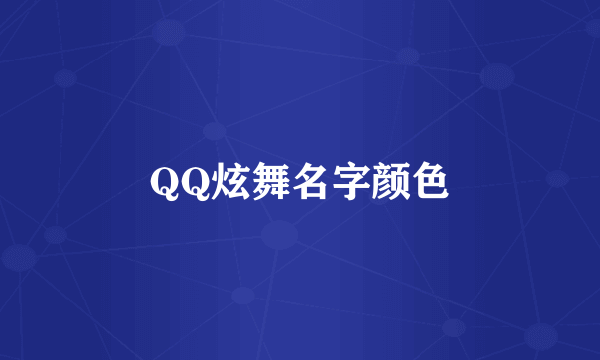 QQ炫舞名字颜色