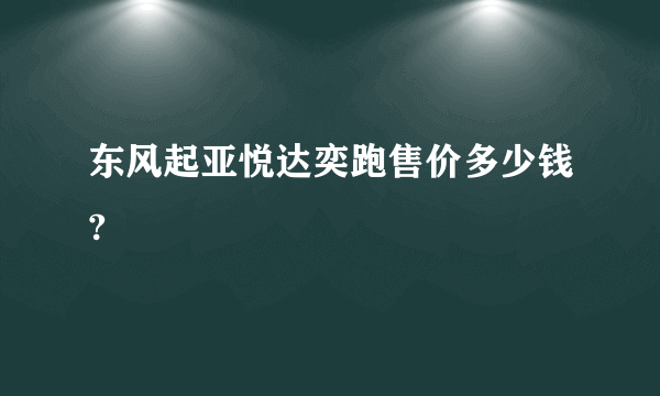 东风起亚悦达奕跑售价多少钱?