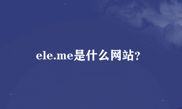 ele.me是什么网站？