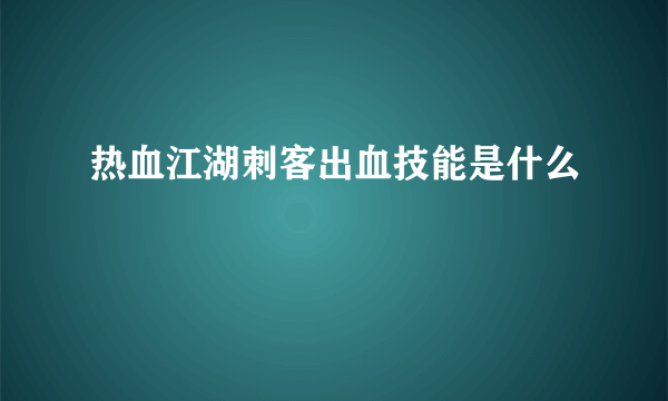 热血江湖刺客出血技能是什么