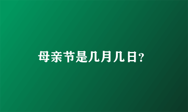 母亲节是几月几日？