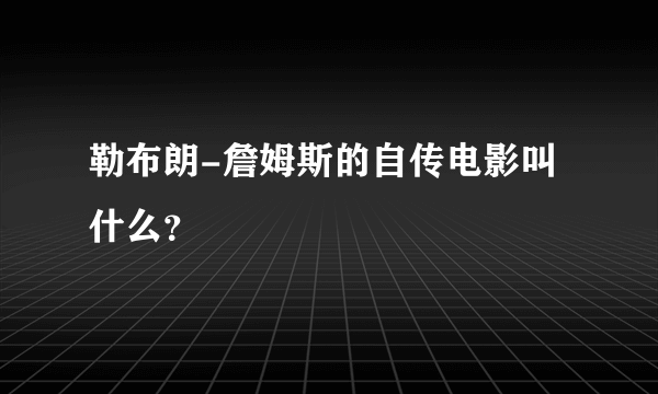 勒布朗-詹姆斯的自传电影叫什么？