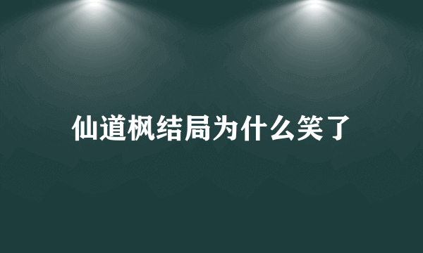 仙道枫结局为什么笑了