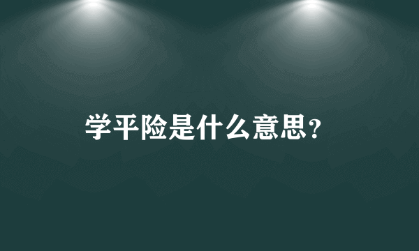 学平险是什么意思？