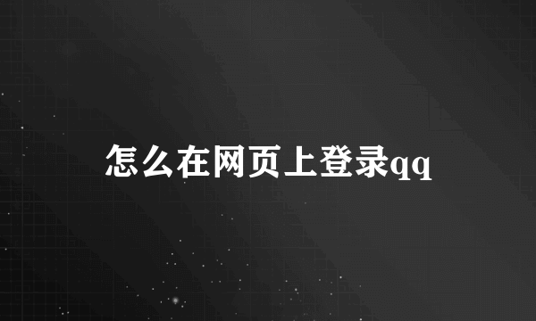 怎么在网页上登录qq