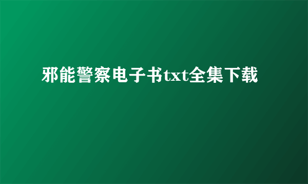 邪能警察电子书txt全集下载