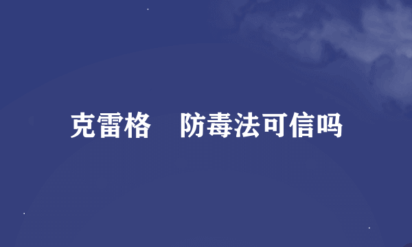 克雷格尓防毒法可信吗