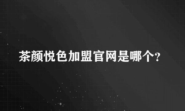 茶颜悦色加盟官网是哪个？