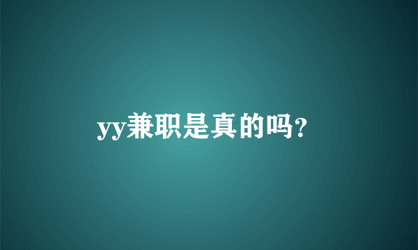 yy兼职是真的吗？