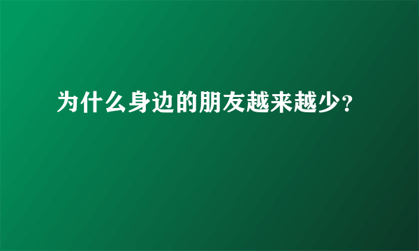 为什么身边的朋友越来越少？