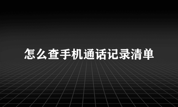 怎么查手机通话记录清单