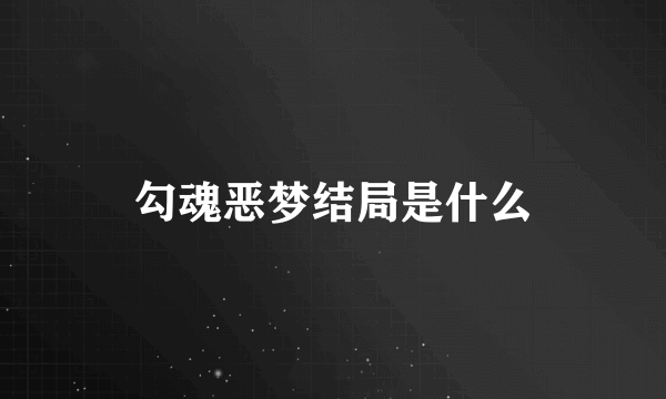 勾魂恶梦结局是什么