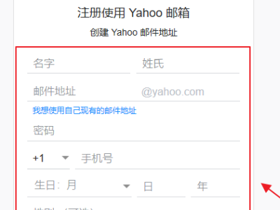 如何申请香港雅虎邮箱
