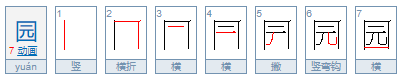 园的笔画顺序