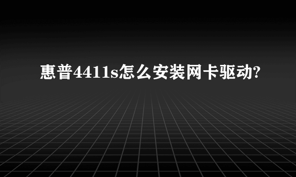 惠普4411s怎么安装网卡驱动?