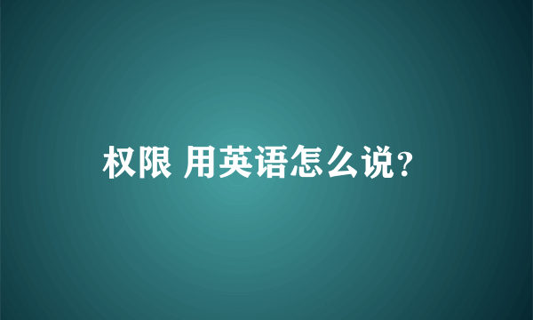 权限 用英语怎么说？