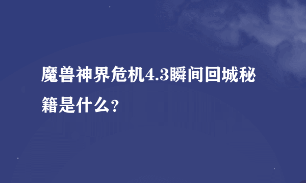 魔兽神界危机4.3瞬间回城秘籍是什么？