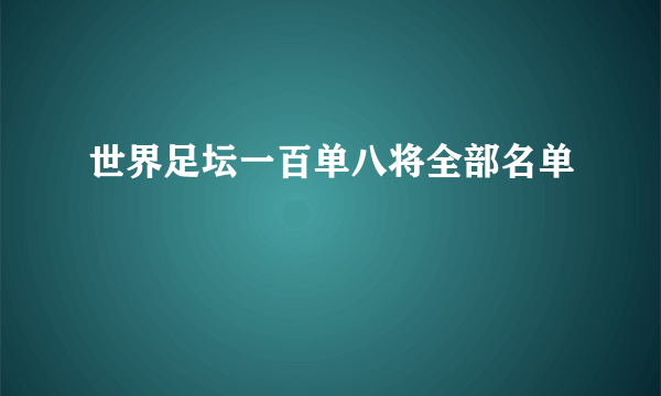 世界足坛一百单八将全部名单