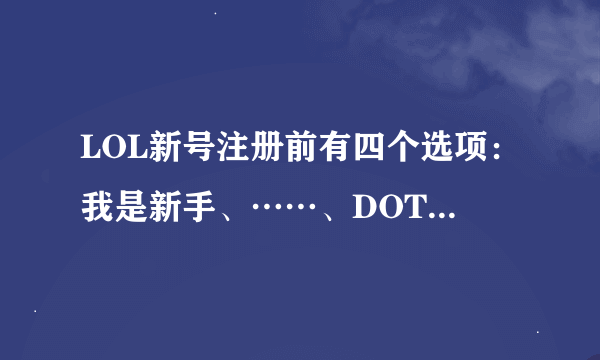 LOL新号注册前有四个选项：我是新手、……、DOTA玩家、大师你懂吗。这是干嘛的？