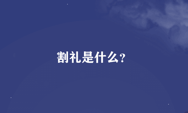 割礼是什么？