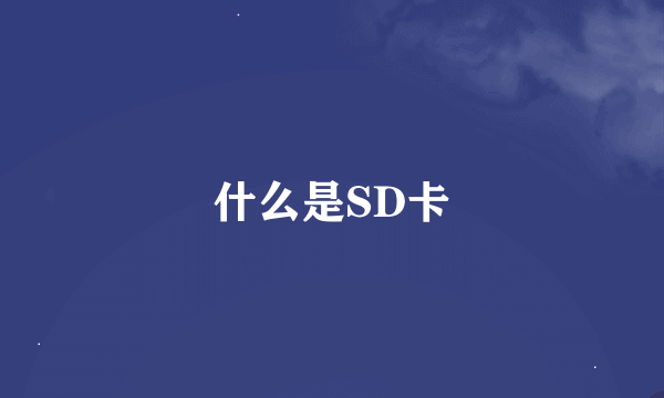 什么是SD卡