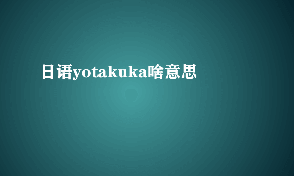 日语yotakuka啥意思