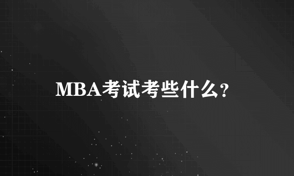 MBA考试考些什么？