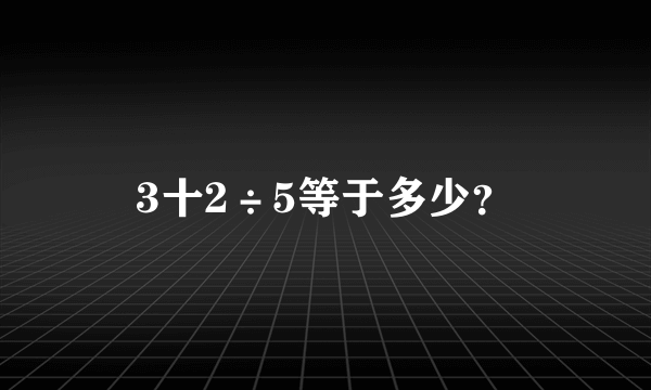 3十2÷5等于多少？