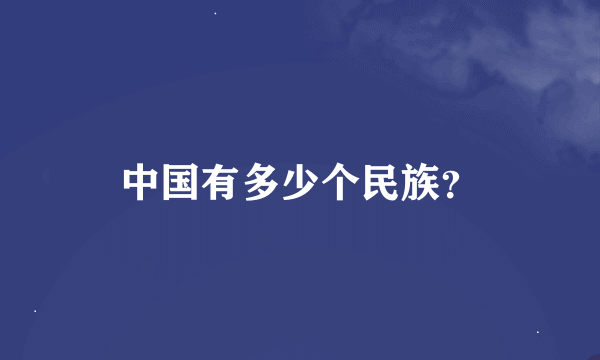 中国有多少个民族？