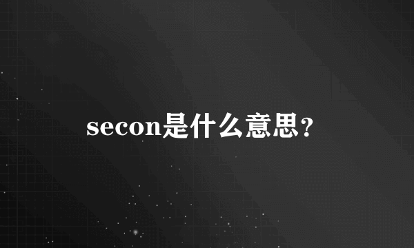 secon是什么意思？