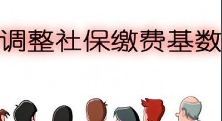 社保基数怎么算