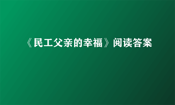 《民工父亲的幸福》阅读答案