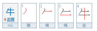 牛怎么写笔顺