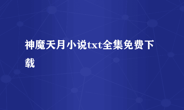 神魔天月小说txt全集免费下载