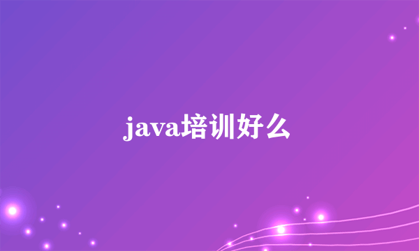 java培训好么