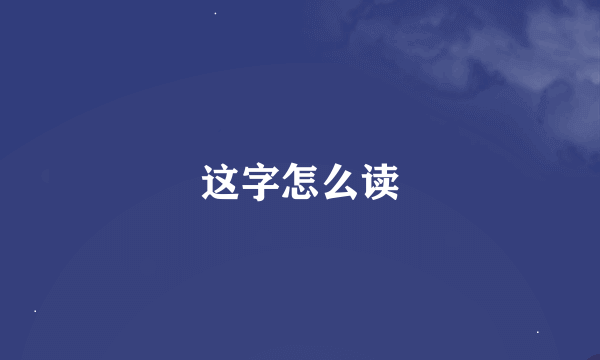 这字怎么读