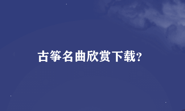 古筝名曲欣赏下载？