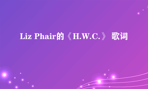 Liz Phair的《H.W.C.》 歌词