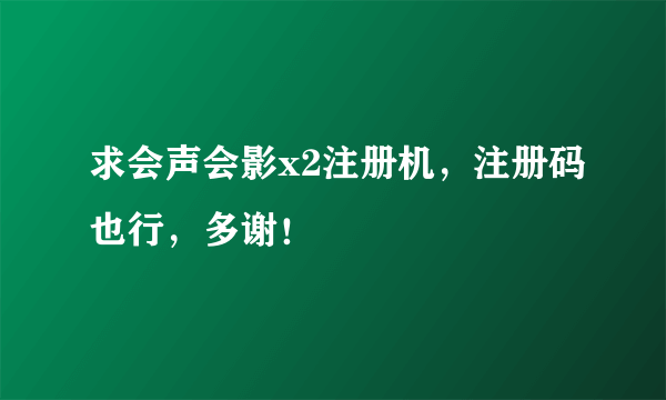 求会声会影x2注册机，注册码也行，多谢！